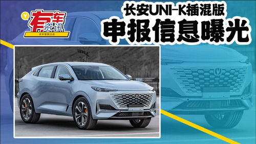 長安UNI-K插混版申報信息曝光 可選四驅，百公里油耗僅0.8L