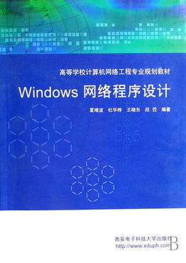 《Windows網絡程序設計》 計算機網絡工程專業(yè)的核心教材